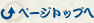 ページトップへ