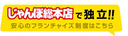 じゃんぼ總本店で独立!!　安心のフランチャイズ制度はこちら